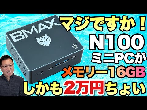 おすすめ激安ミニPC】なんと2万円台のN100ミニPCが、16GB、512GBという