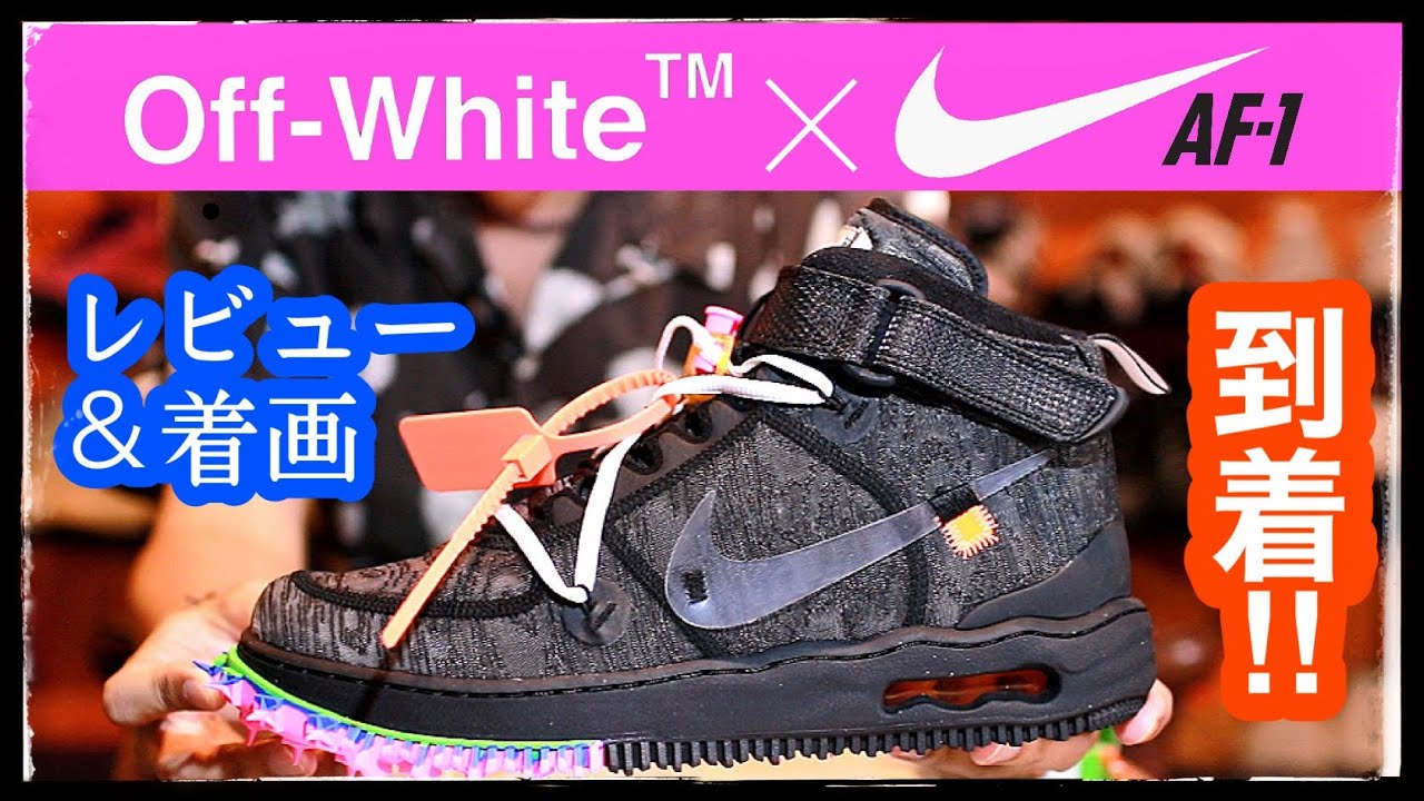 発売前のオフホワイト×ナイキ AF1 MID届いた！レビュー&着用動画 - YouTube