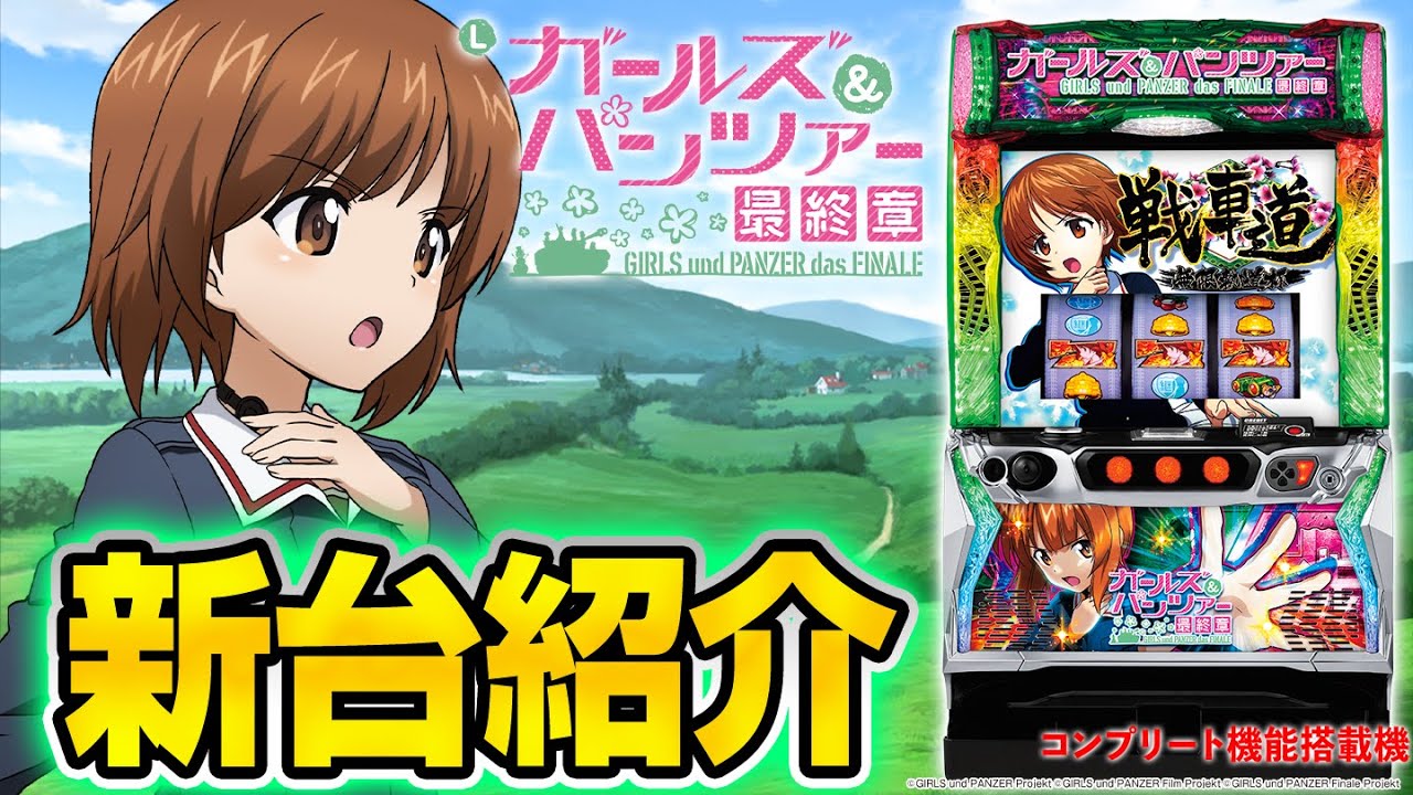 ガルパン スマスロ】 Lパチスロガールズ&パンツァー最終章 - スロット