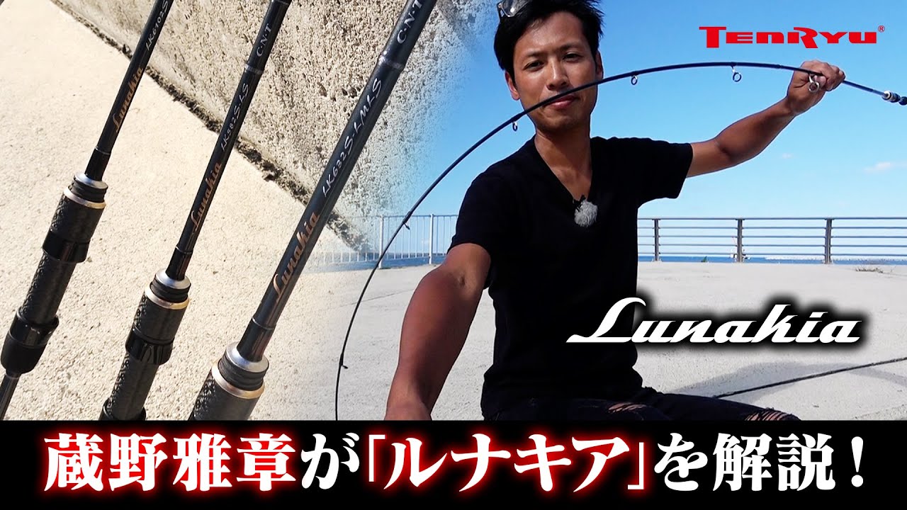 Masaaki Kurano explains Tenryu's light game rod 