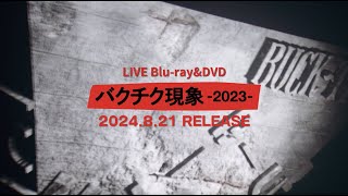 BUCK-TICK ライブ DVD＆ブルーレイ『バクチク現象-2023-』8月21日発売