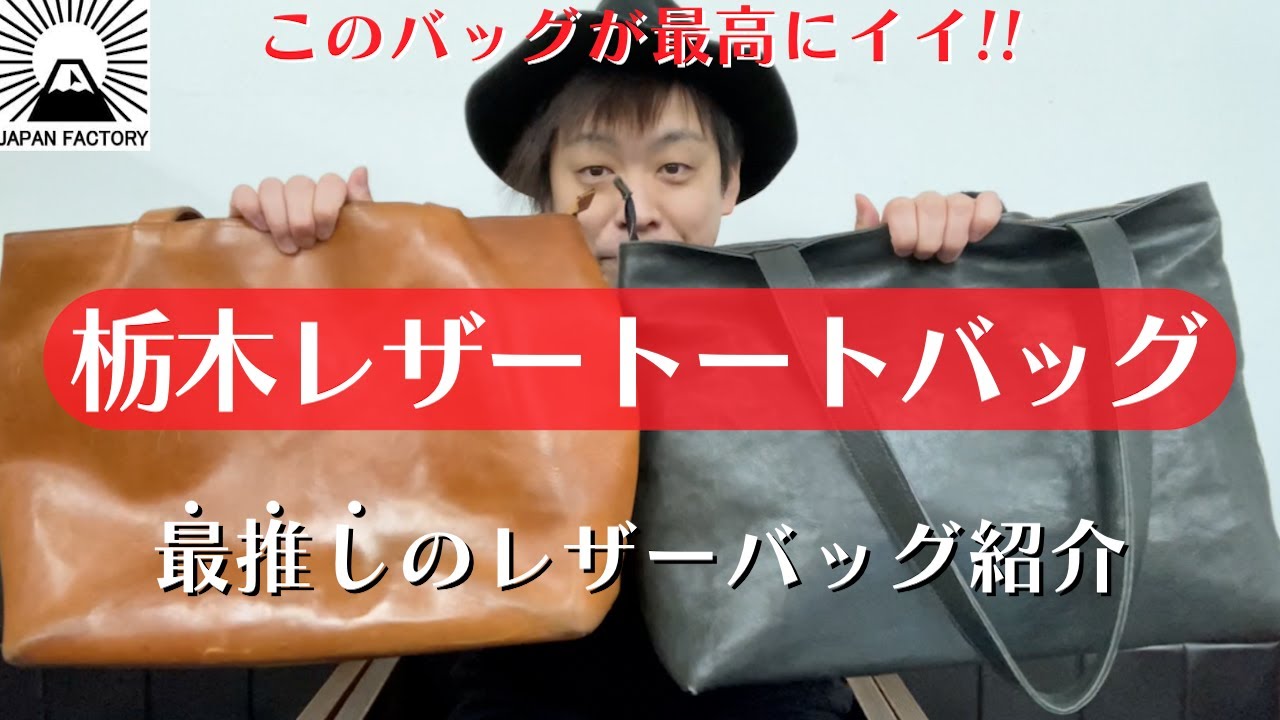 栃木レザーをふんだんに使った贅沢トートバッグ。エイジングして長く