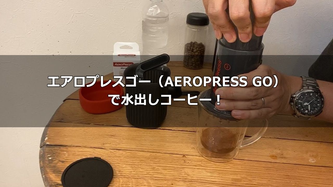 エアロプレスゴー（AEROPRESS GO）で水出しコーヒー！説明書通り濃いめ