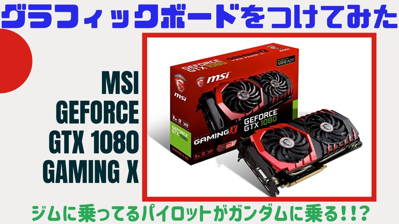 グラフィックボード GEFORCE GTX1080を取り付けてみた。【開封動画