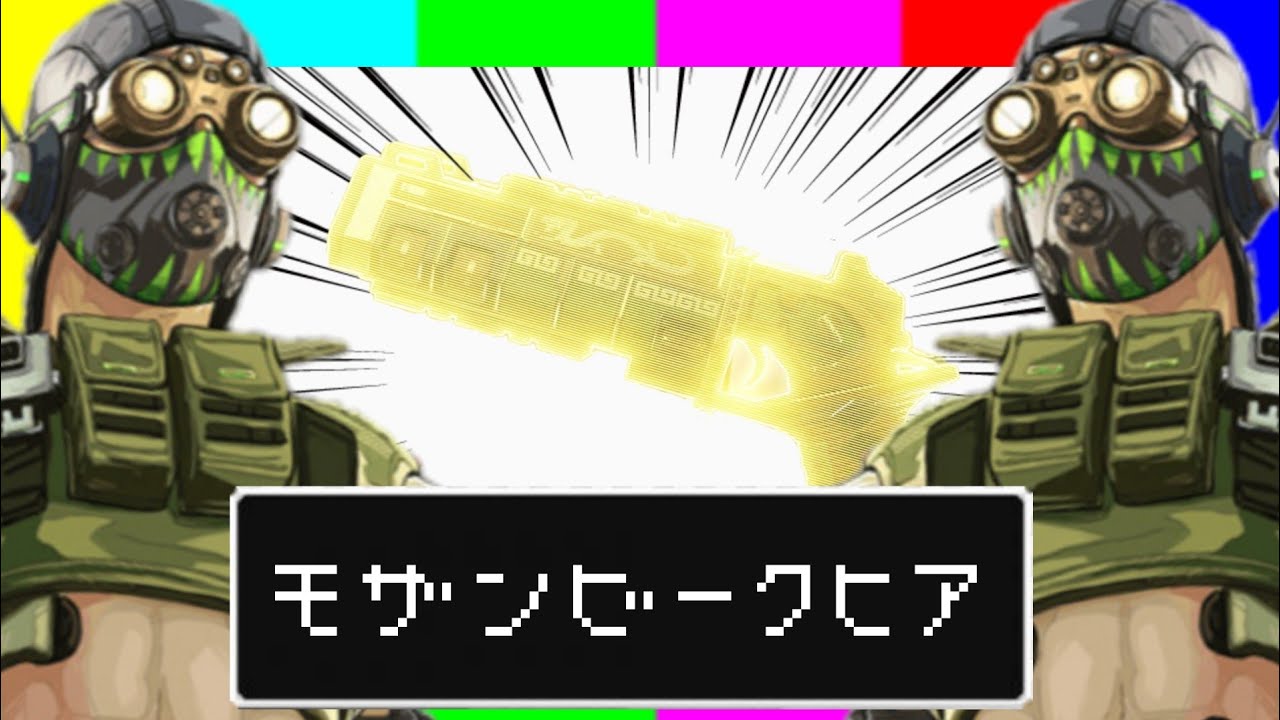 ｺﾞｰﾙﾄﾞﾓｻﾞﾝﾋﾞｰｸﾋｱ. exe┃Apex Legends ‐ ''Mozambique Here'' - YouTube