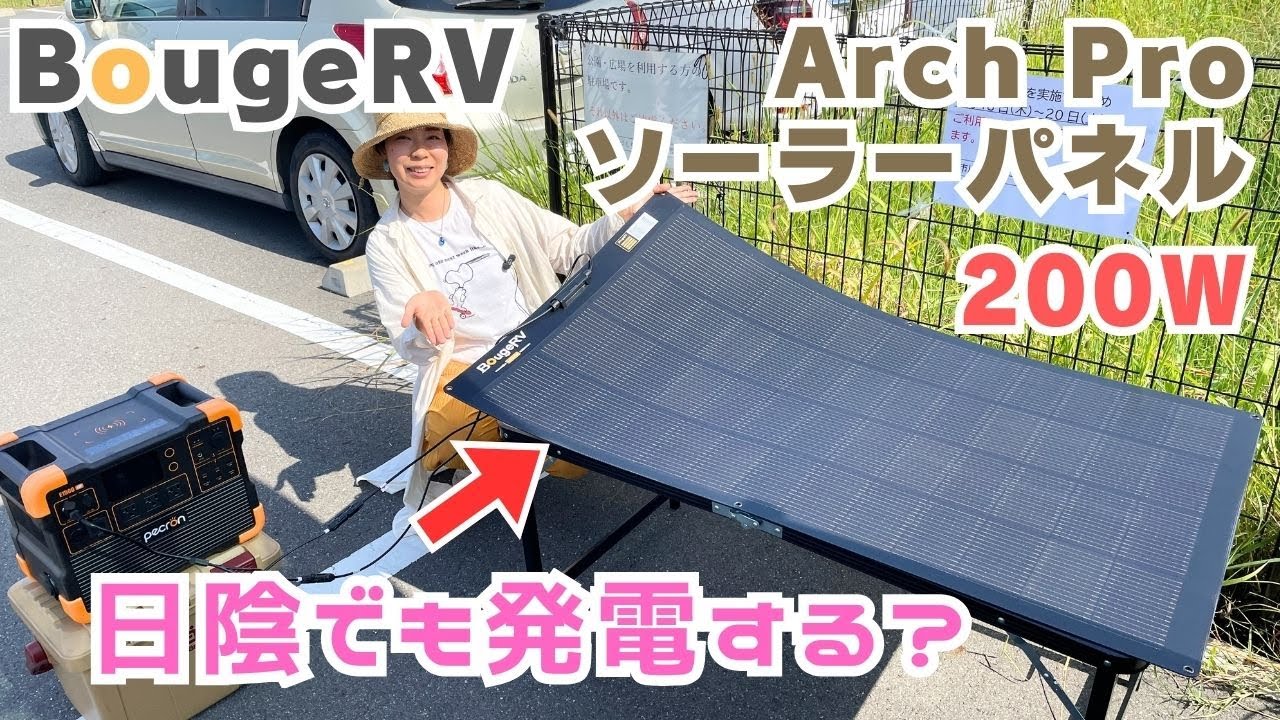 Review of BougeRV's Arch Pro 200W flexible solar panel - YouTube