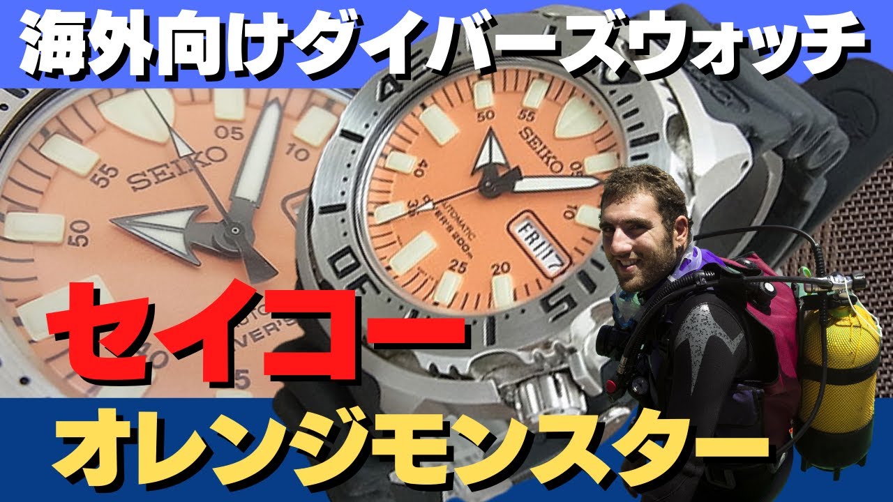 セイコー オレンジモンスター ダイバーズウォッチ 海外向けに製造
