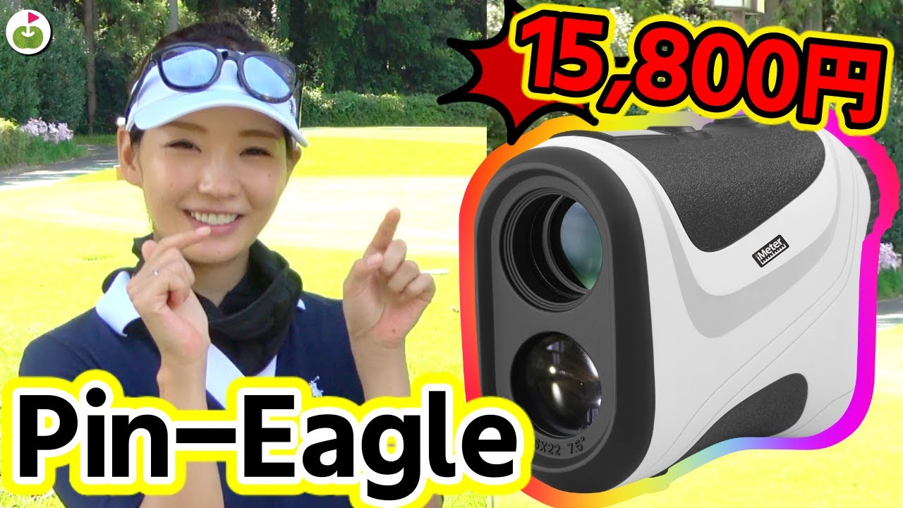 コスパ最強！？ゴルフレーザー距離計「pin-Eagle（ピンイーグル）」を