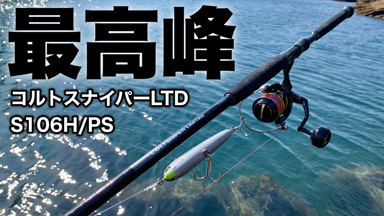 Too good Colt Sniper Limited 106H/PS + 19 Stella SW8000HG Test