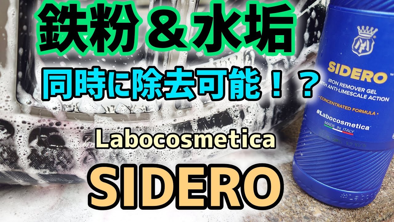 ラボコスメティカのシデロを使ってみました - YouTube