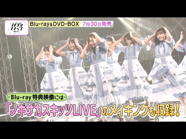 乃木坂46】『ノギザカスキッツ ACT2』Blu-ray&DVD CM③【7/30 発売