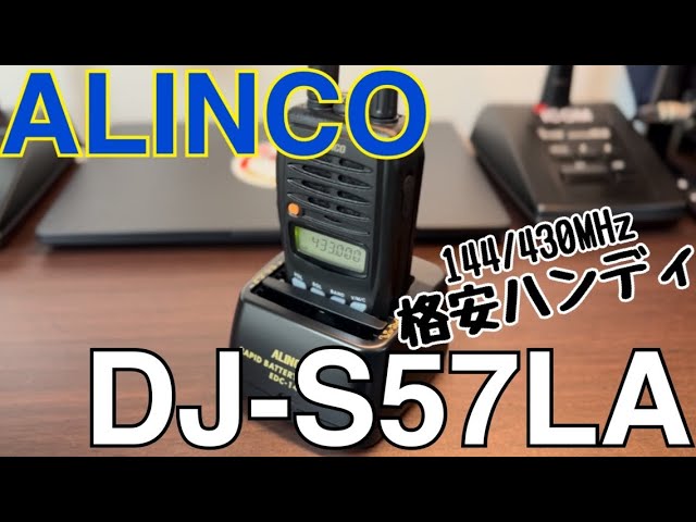 ALINCO DJ-S57LA ハンディトランシーバーをご紹介。 - YouTube