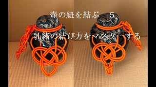 壺の紐を結ぶ5乳緒の結び方をマスターする - YouTube