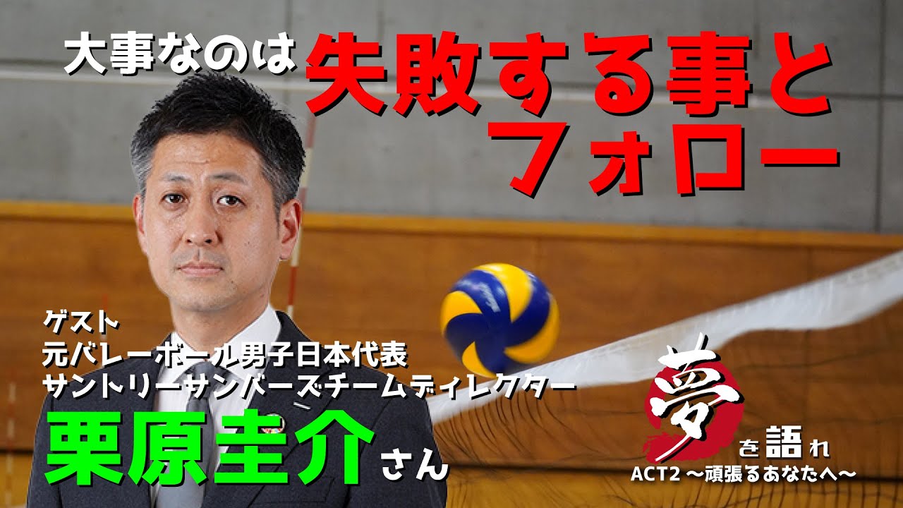 聞き逃し配信】栗原圭介さん 元バレーボール男子日本代表 サントリ