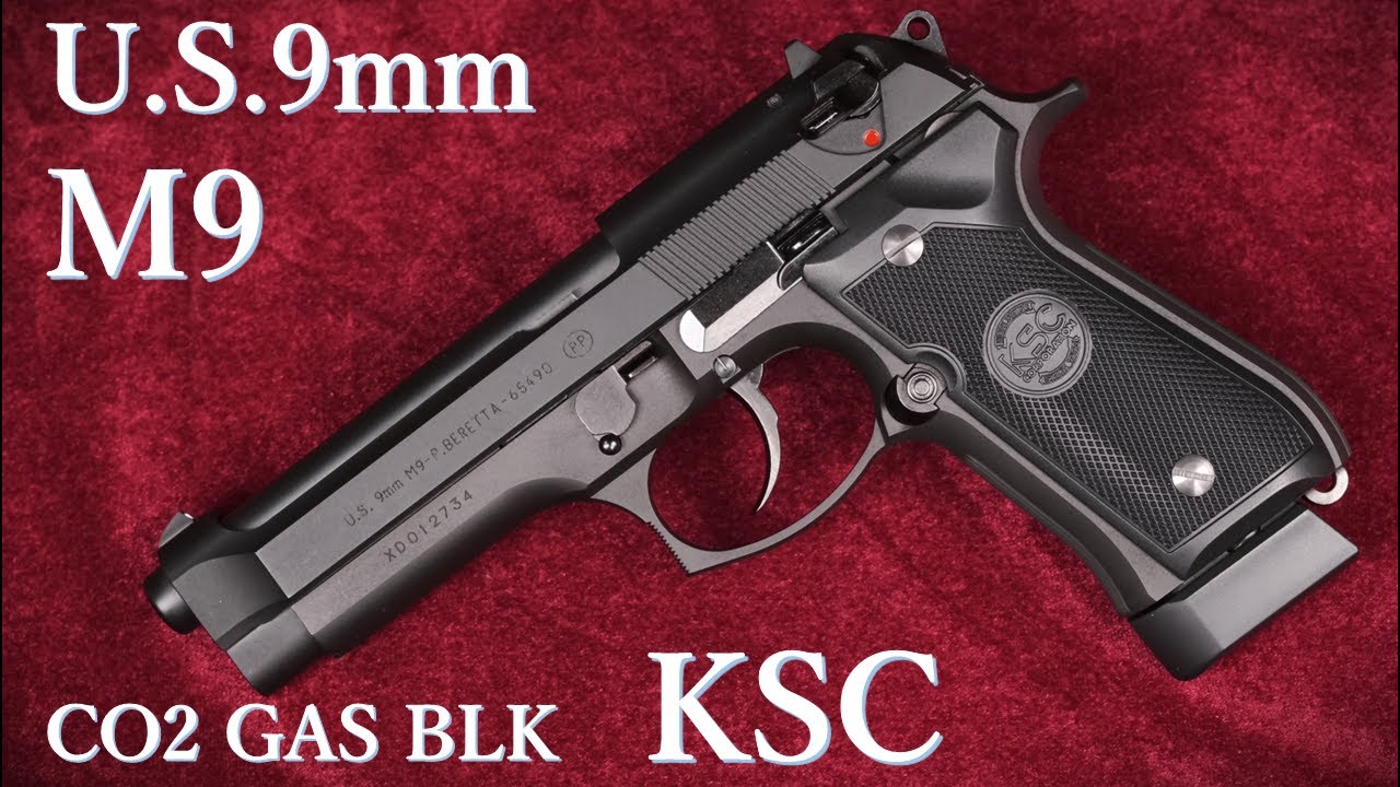 U.S.9mm M9 CO2 ガスブローバック / KSC：重量・トリガープル・初速