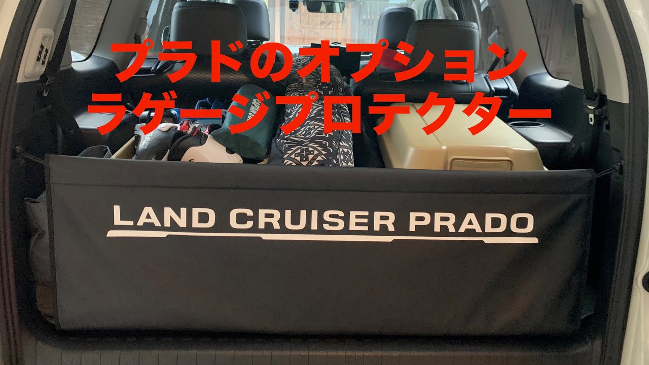 ランクルプラド】純正オプション ラゲージプロテクターはかなりお勧め