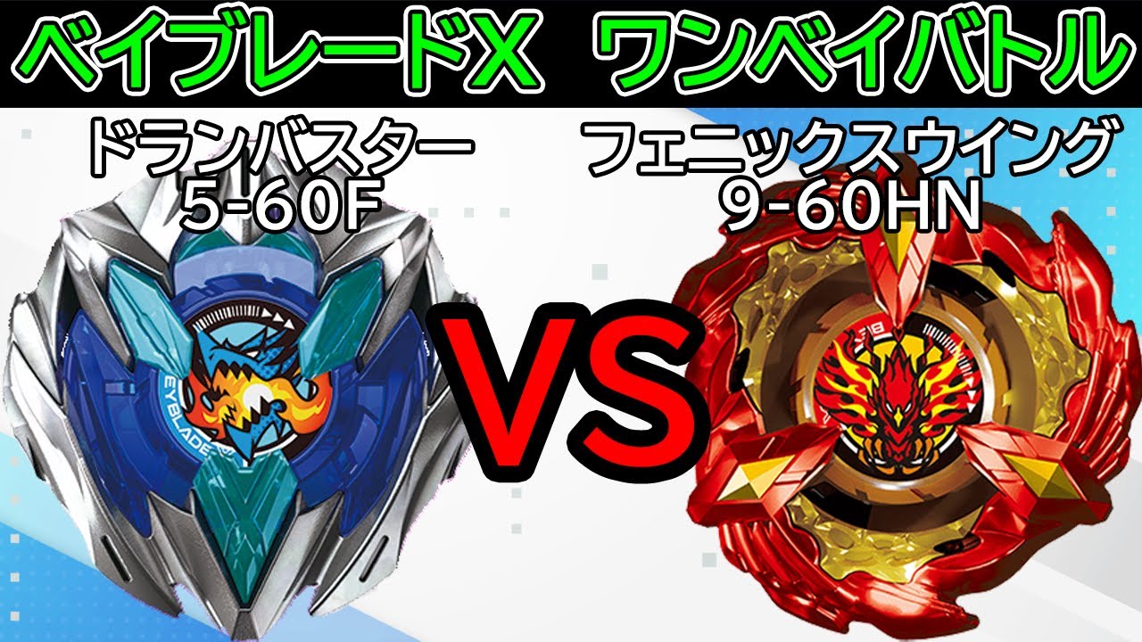 BEYBLADE X】ドランバスター5-60Fvsフェニックスウイング9-60HN