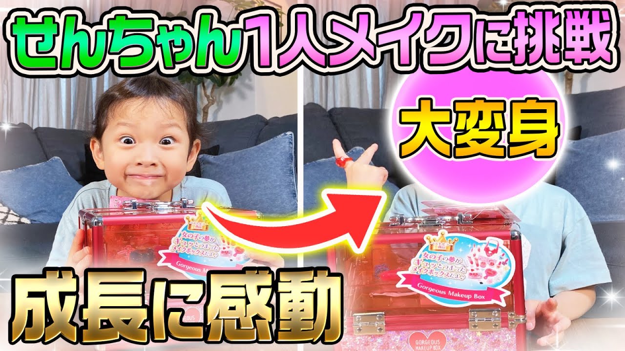 大変身】せんちゃん1人でメイクに挑戦！ - YouTube