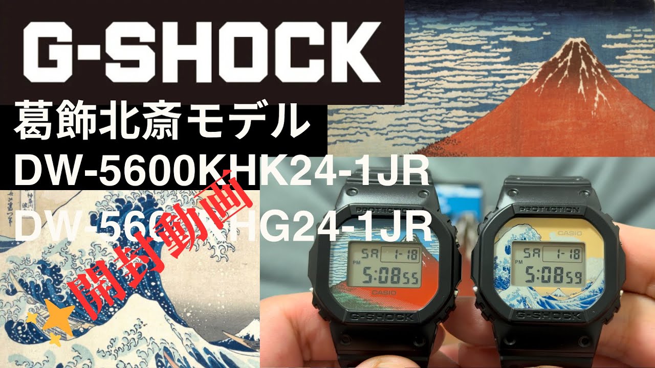 開封動画】G-SHOCK 葛飾北斎モデル 神奈川沖浪裏 DW-5600KHK24-1JRと
