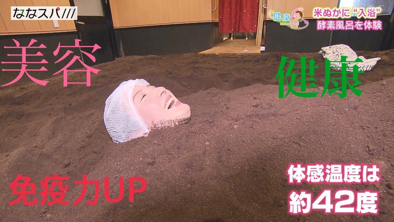 健康一番【米ぬか100％酵素風呂で免疫力アップ】2022年4月4日