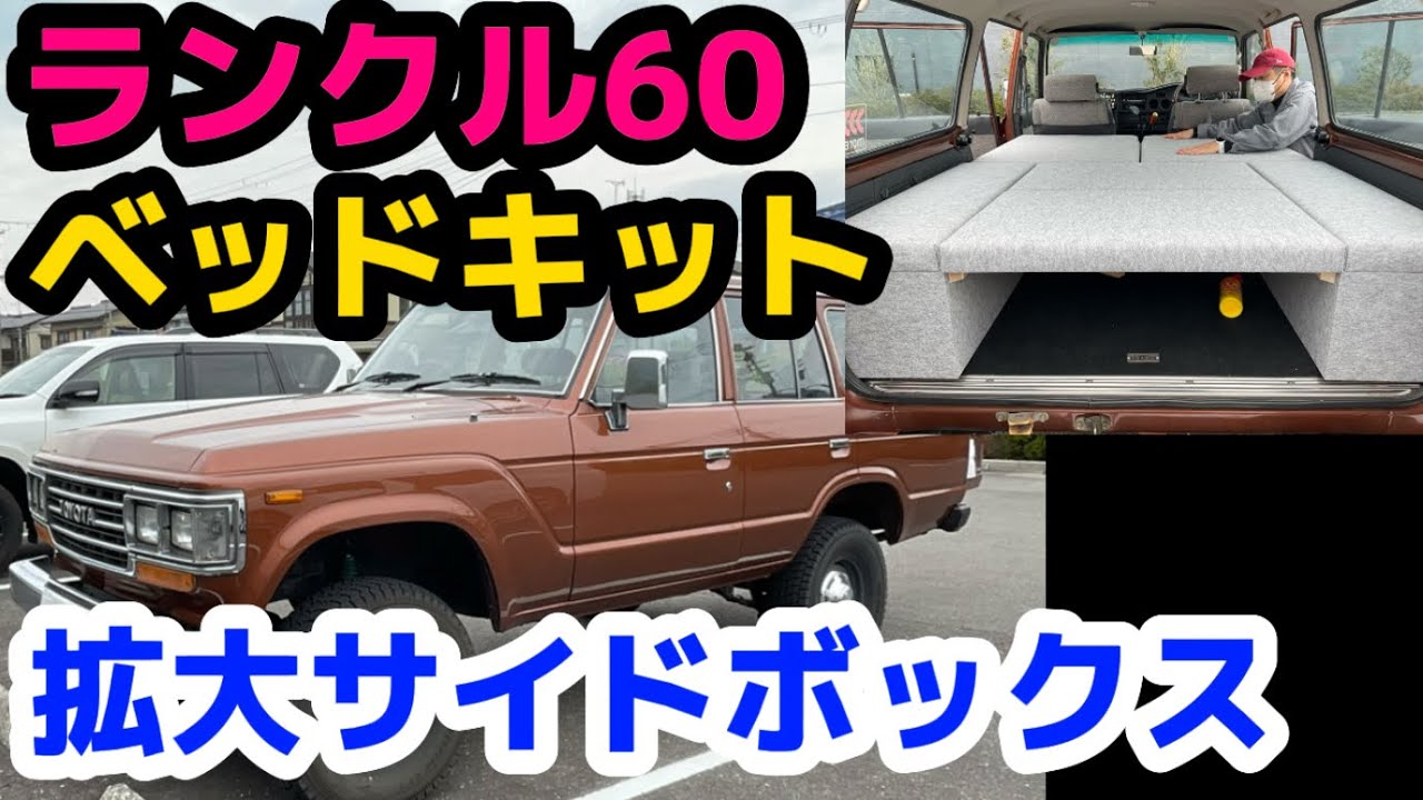 ランクル60ベッドキット サイドボックス拡大タイプをお造りしました