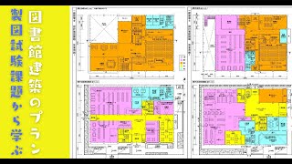 一級建築士「製図」試験課題から学ぶ【図書館プラン】 - YouTube