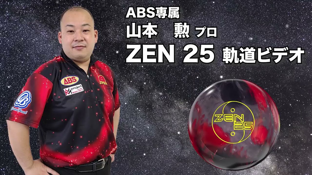 900GLOBAL ZEN 25 ゼン・トゥエンティファイブ 丨ボウリング口コミ
