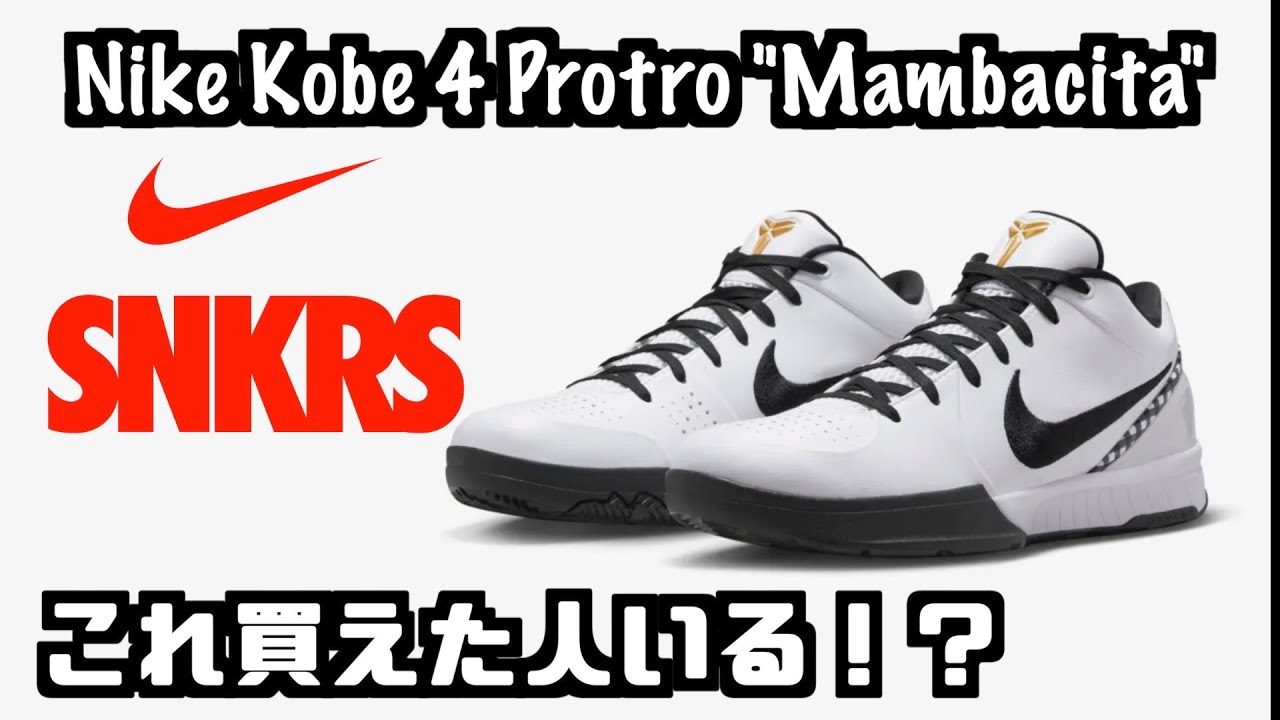 NIKE ONLINE】これ買えた人いるの！？Nike Kobe 4 Protro 
