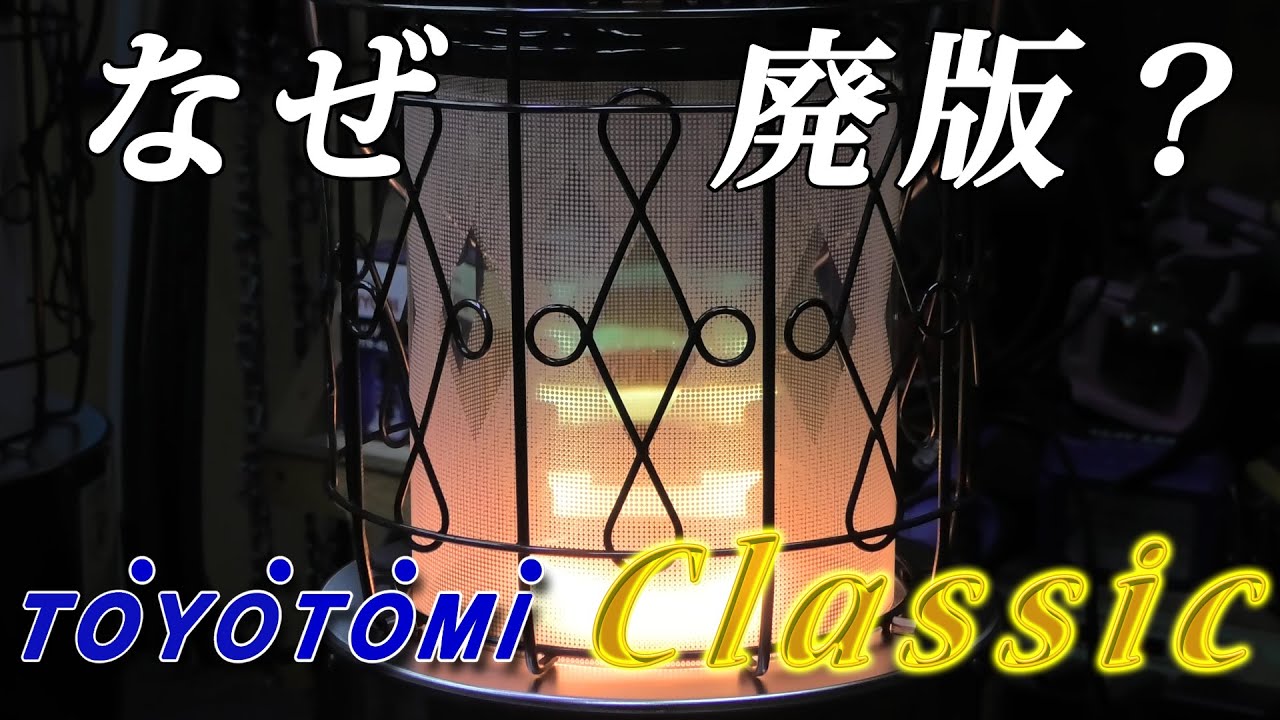 ストーブレストア】トヨトミ KRA-85Cをレストアする - YouTube