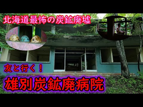 雄別炭鉱病院】北海道最怖の廃病院探索～後編◇【消えて行った栄光の