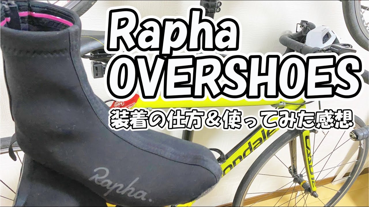 ロードバイク】#37 Rapha オーバーシューズのインプレ - YouTube