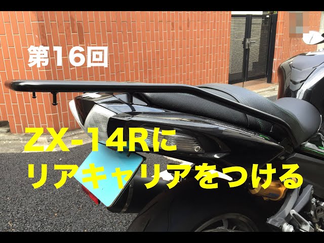 Motovlog】#16 ZX-14Rにリアキャリアを付ける、おはなし【モトブログ