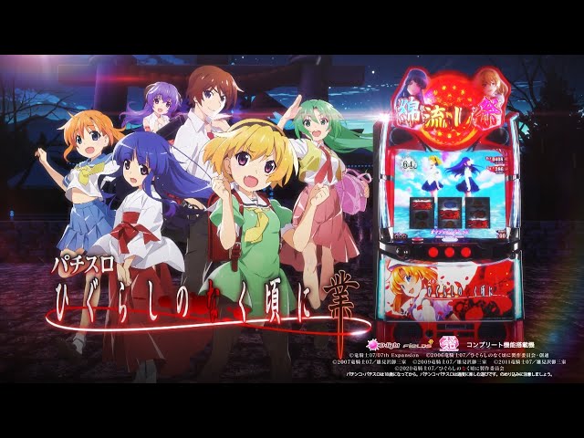 公式PV】「L ひぐらしのなく頃に 業」プロモーションムービー[スマスロ