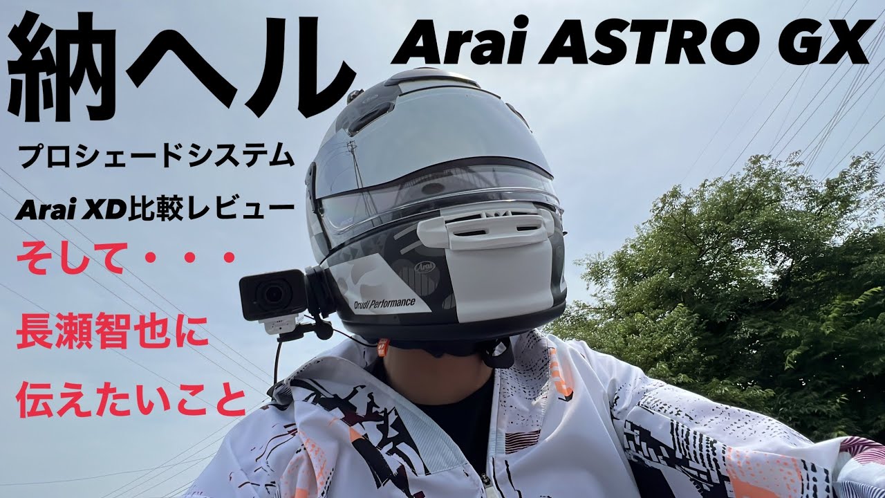 祝！Arai ASTRO GX納ヘル】プロシェードシステムの組み込み、Arai XDと