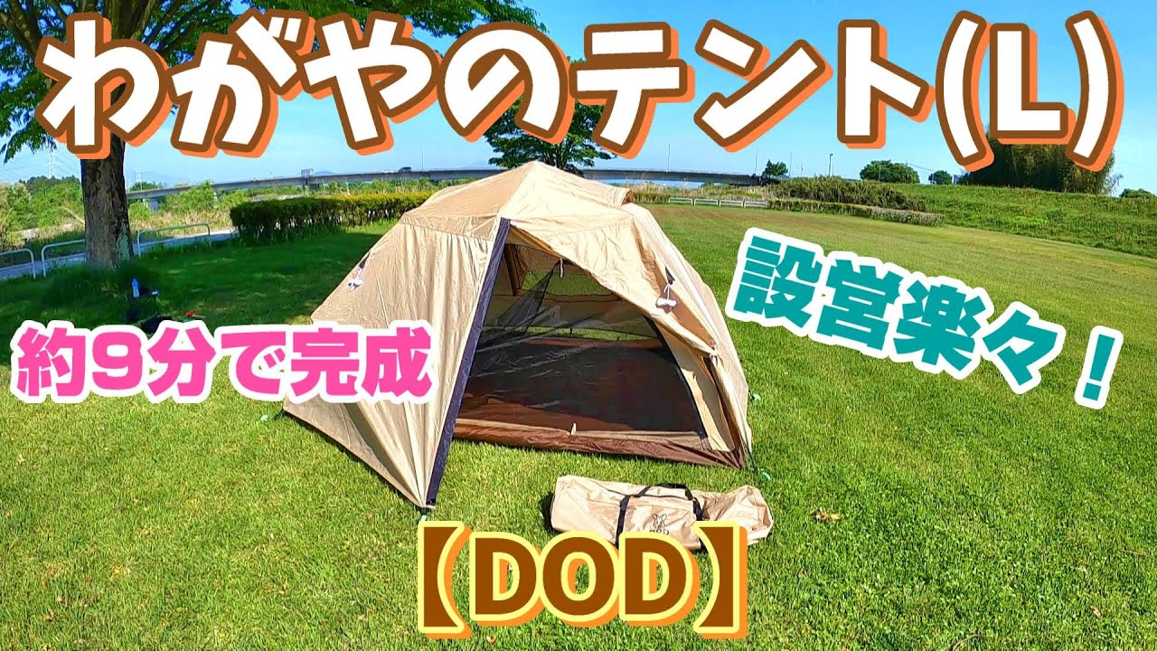 DOD わがやのテント（L）ワンタッチテント紹介 - YouTube