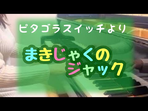 まきじゃくのジャック : ピタゴラスイッチより - YouTube