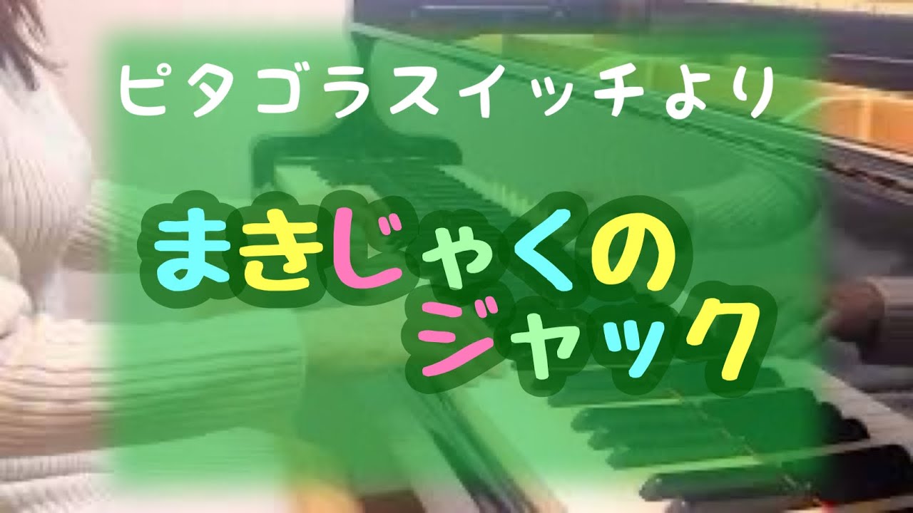 まきじゃくのジャック : ピタゴラスイッチより - YouTube