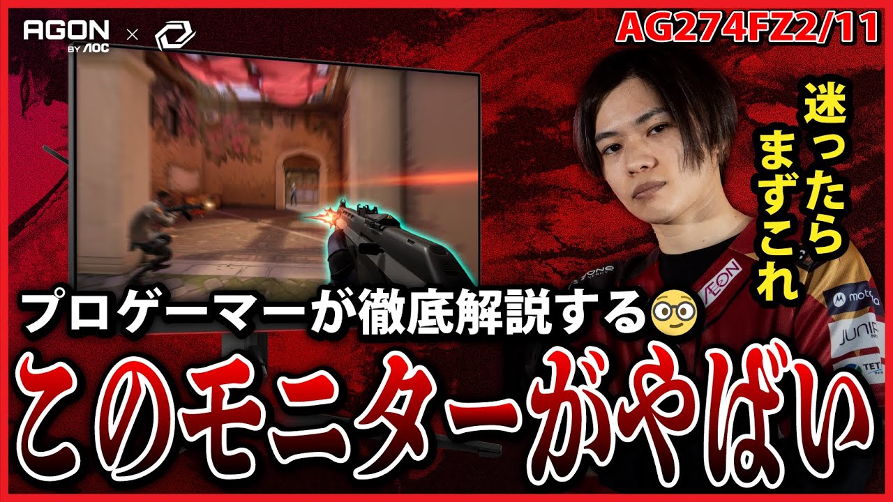 AOC × SG】XhanZが「AG274FZ2/11」を徹底解説！このモニターがやば