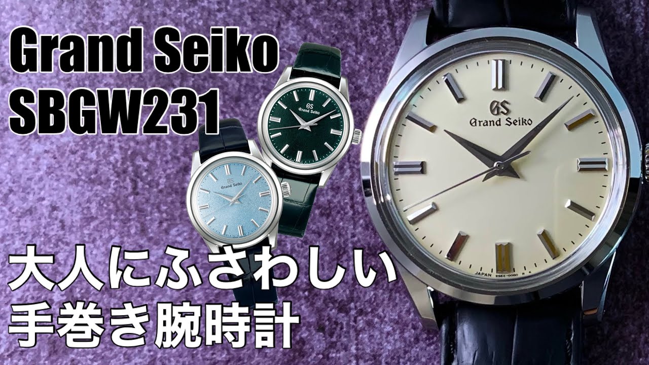 Grand Seiko: A hand-wound watch for adults, the SBGW231 - YouTube