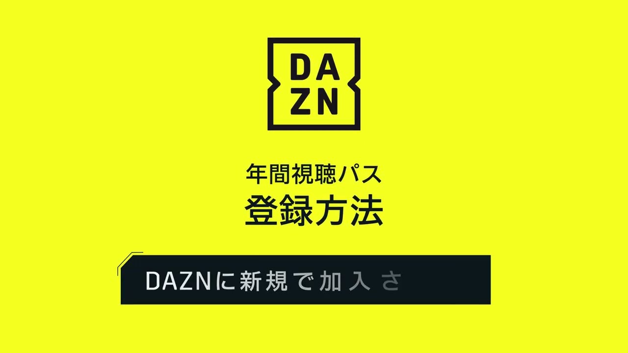 DAZN】DAZN年間視聴パス2026 & 2026/27シーズン(18か月分) 数量限定