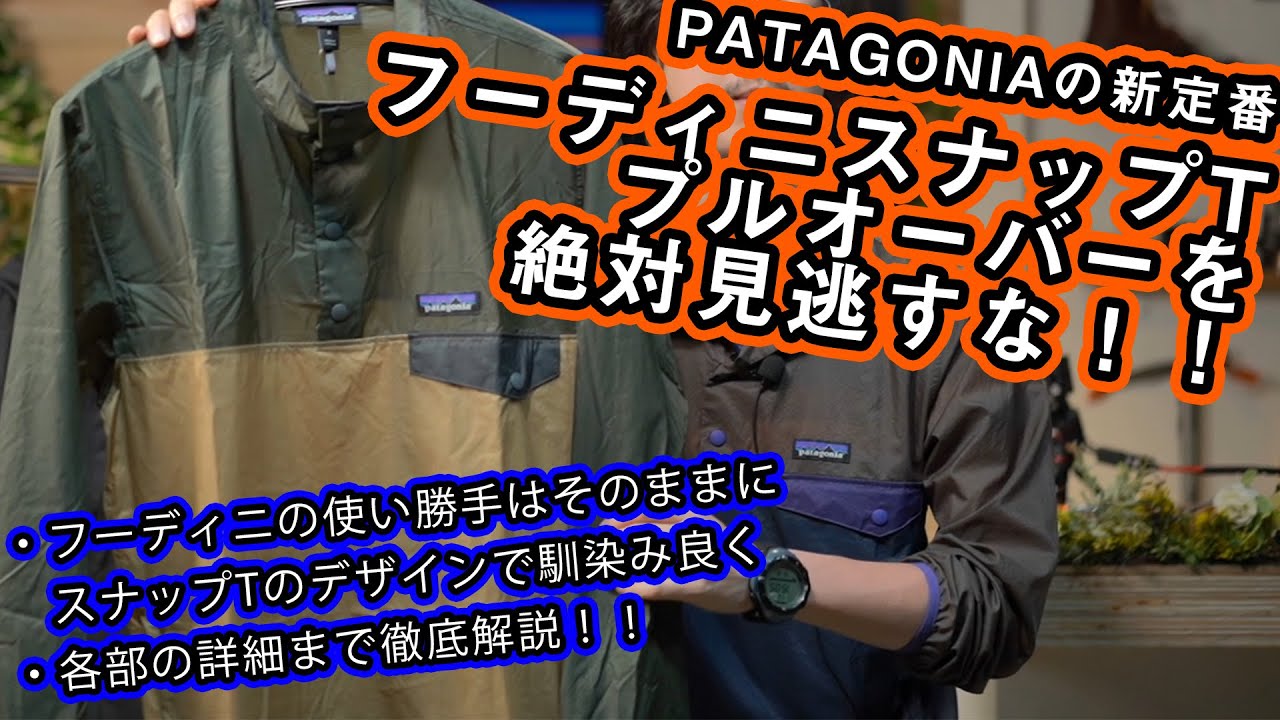パタゴニア】フーディニシリーズの新たな定番フーディニ・スナップT
