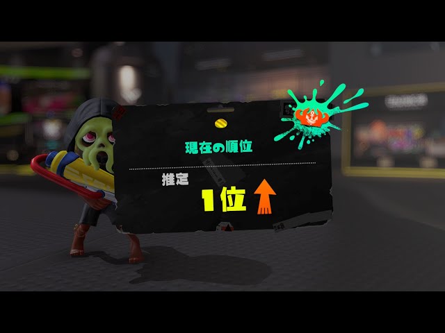 Xマッチ】アプデ後のガチアサリ頑張る 1位 XP3599~ - YouTube