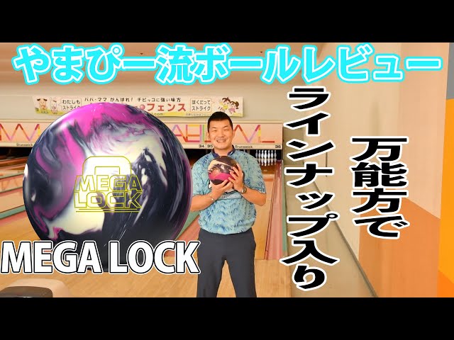 やまぴー流ボールレビュー🎳STORM MEGALOCK‼️メガロック‼️ - YouTube