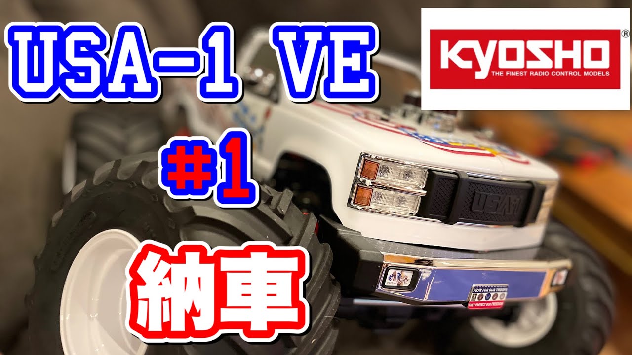 京商USA-1】ついに納車！超巨大モンスタートラック！開封します