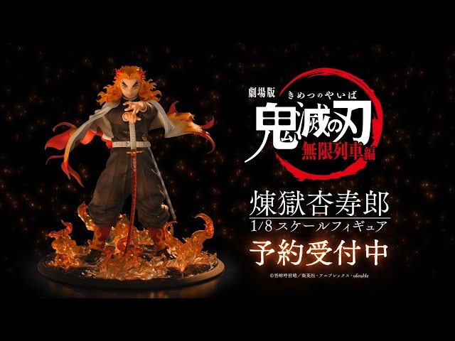 ANIPLEX+/劇場版「鬼滅の刃」無限列車編」煉獄杏寿郎 1/8スケール