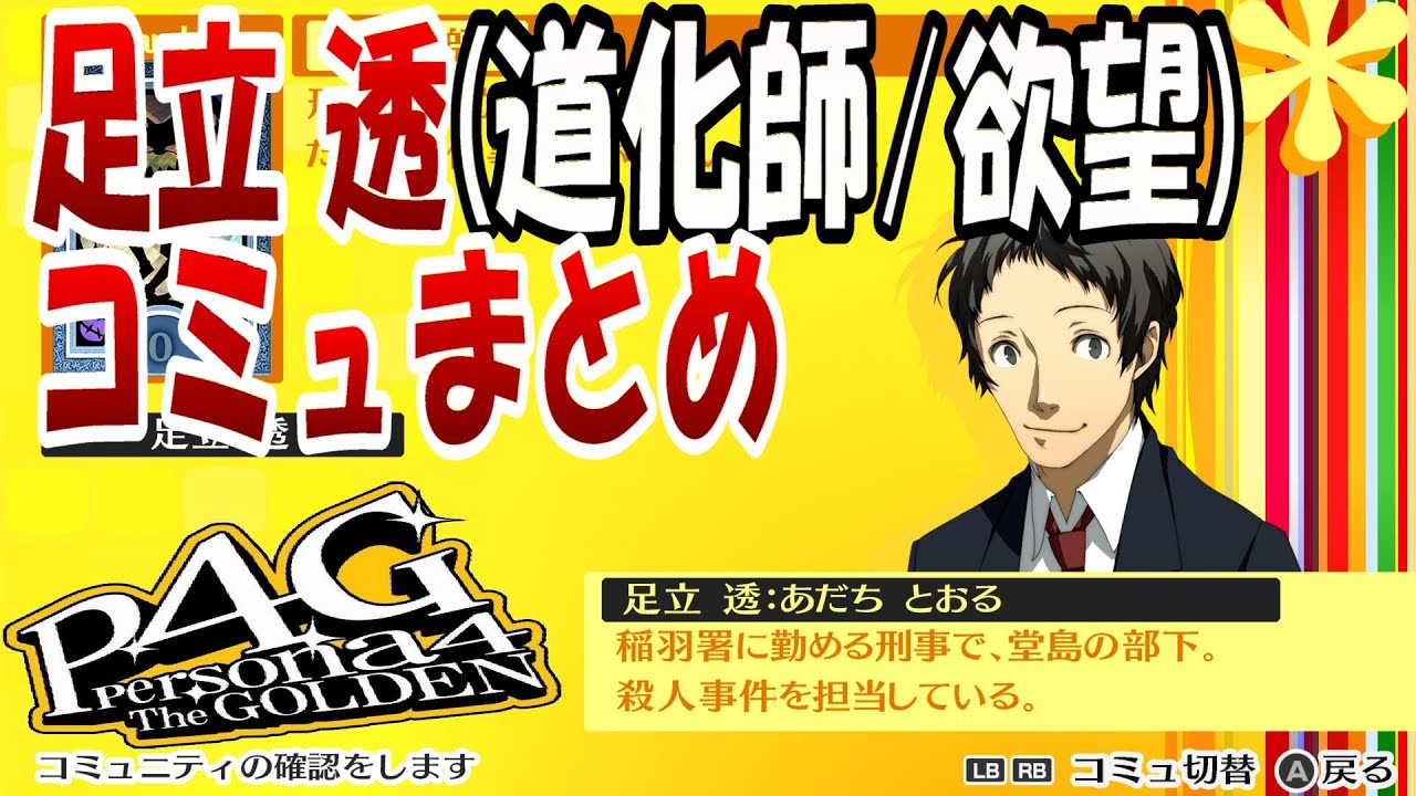 P4G】ペルソナ4 ザ・ゴールデン 足立透(道化師/欲望)コミュまとめ