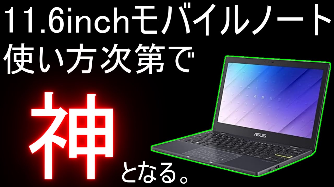ASUS E210MAという11.6インチのノートPCを購入したお話(ゆっくり