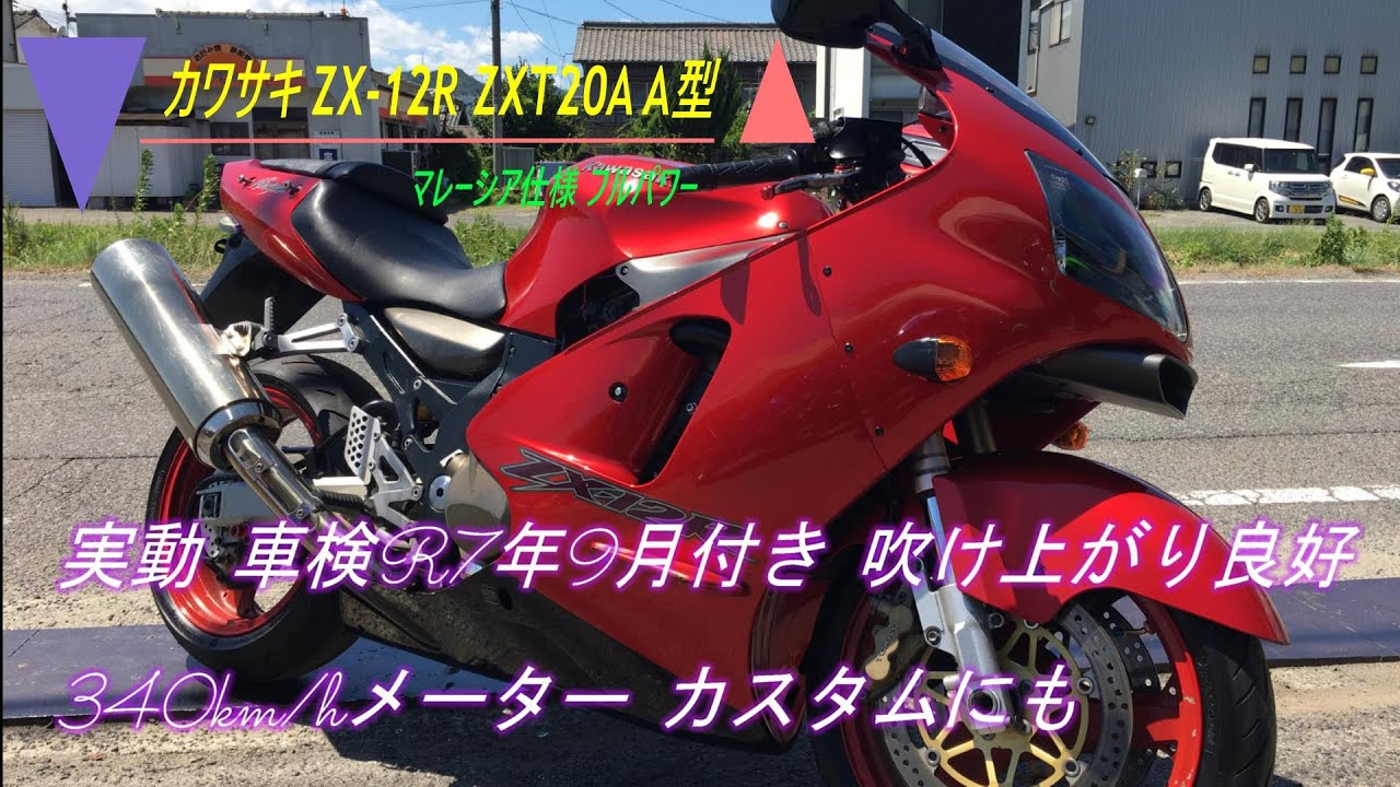 カワサキ ZX-12R ZXT20A A型 マレーシア仕様 フルパワー 実動 車検R7年