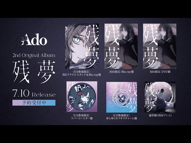 Ado】2nd Original Album『残夢』商品解説 - YouTube