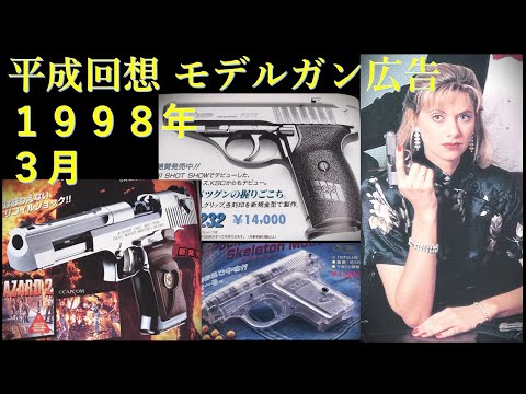 Heisei Reminiscence] GUN Advertisements from the March 1998 Issue
